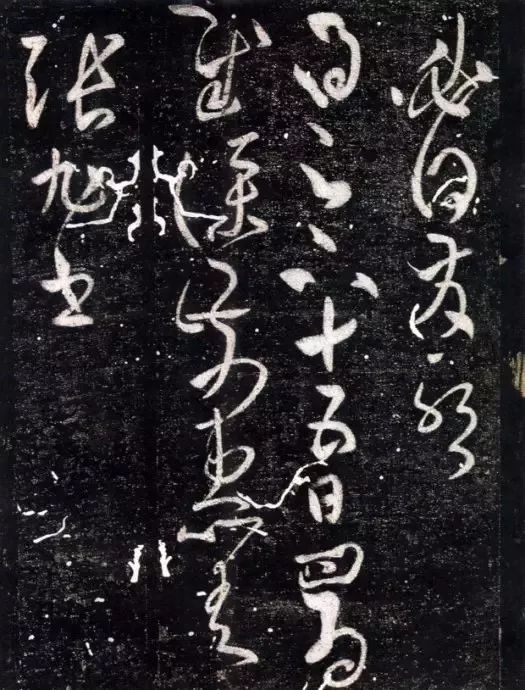 張旭《晚復帖》欣賞