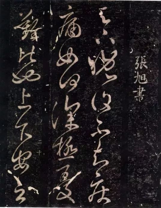 張旭《晚復帖》欣賞