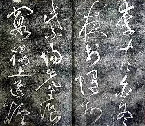 唐代張旭狂草《大檳堂法帖》欣賞 唐代張旭狂草《大檳堂法帖》欣賞