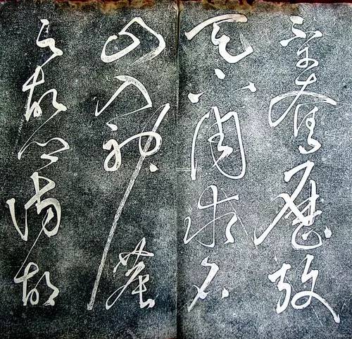 唐代張旭狂草《大檳堂法帖》欣賞