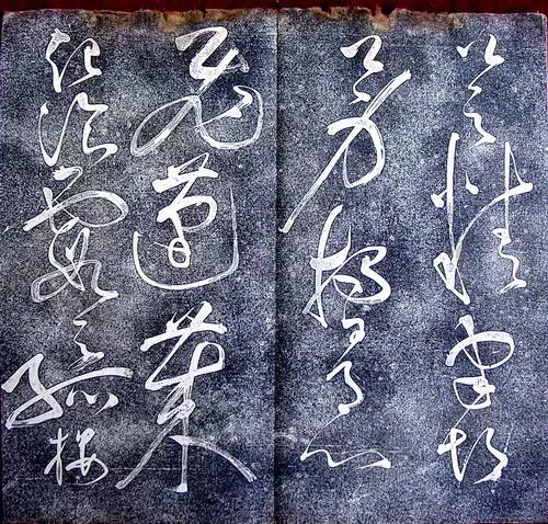 唐代張旭狂草《大檳堂法帖》欣賞