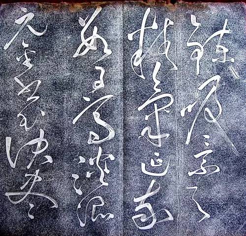 唐代張旭狂草《大檳堂法帖》欣賞
