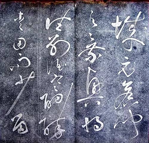 唐代張旭狂草《大檳堂法帖》欣賞