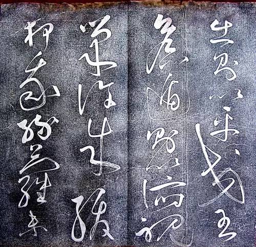 唐代張旭狂草《大檳堂法帖》欣賞