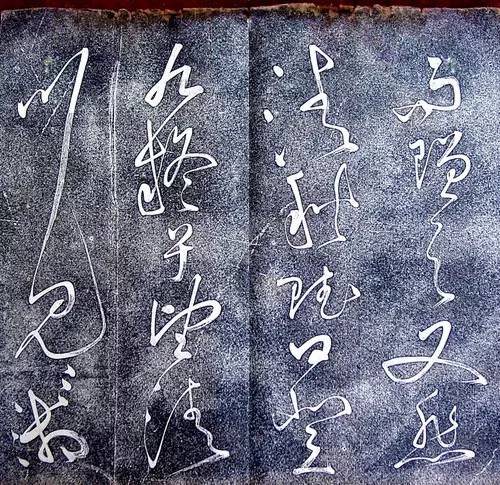 唐代張旭狂草《大檳堂法帖》欣賞
