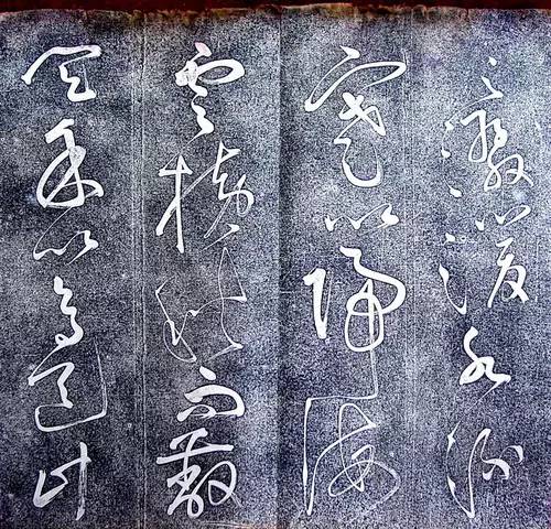 唐代張旭狂草《大檳堂法帖》欣賞