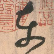 唐張旭草書《古詩(shī)四帖》