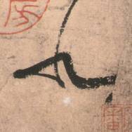 唐張旭草書《古詩(shī)四帖》