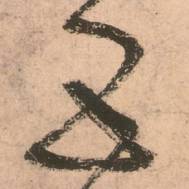 唐張旭草書《古詩(shī)四帖》
