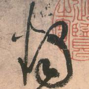 唐張旭草書《古詩(shī)四帖》