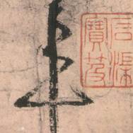 唐張旭草書《古詩(shī)四帖》