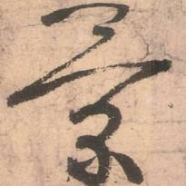唐張旭草書《古詩(shī)四帖》
