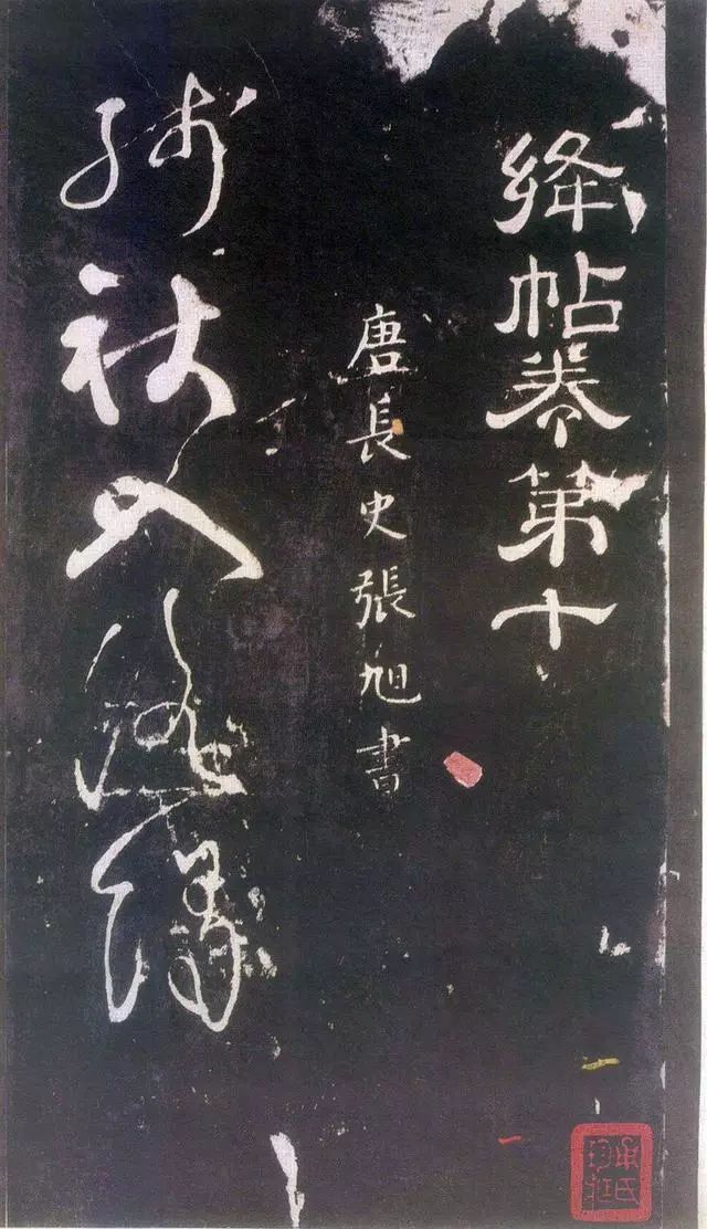  張旭草書《殘秋入洛陽帖》