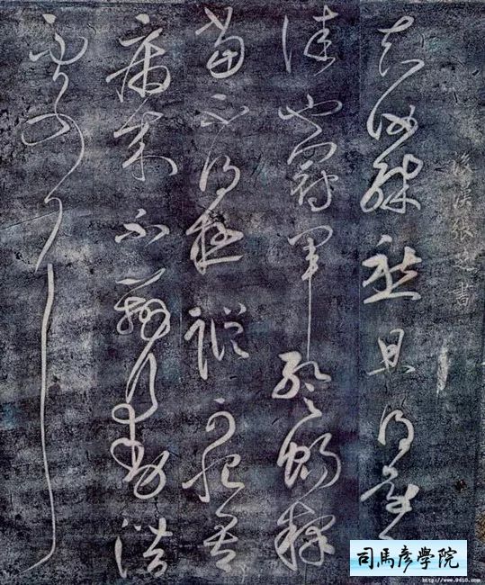 張旭《冠軍帖》草書