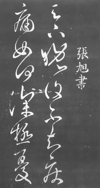 張旭草書《疾痛帖》作品欣賞 張旭草書《疾痛帖》作品欣賞