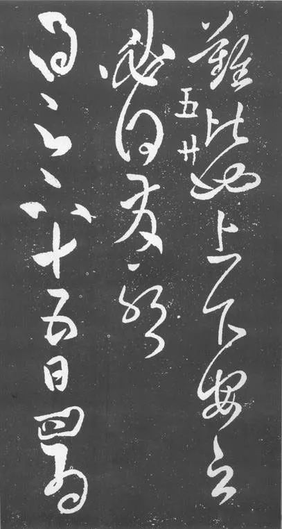 張旭草書《疾痛帖》作品欣賞