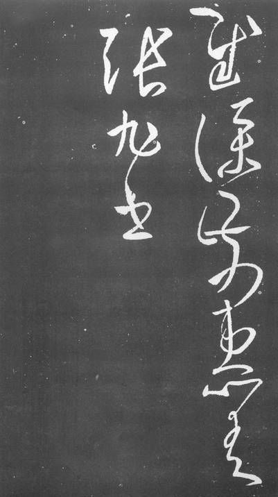 張旭草書《疾痛帖》作品欣賞