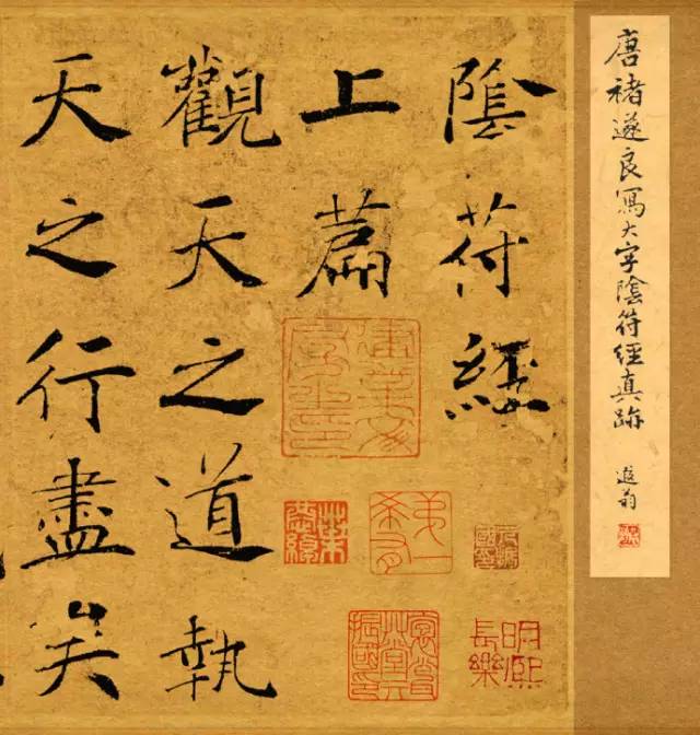 褚遂良楷書《大字陰符經》高清賞析
