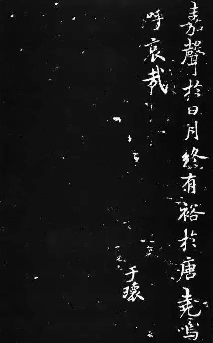 褚遂良《文皇哀冊》行楷欣賞