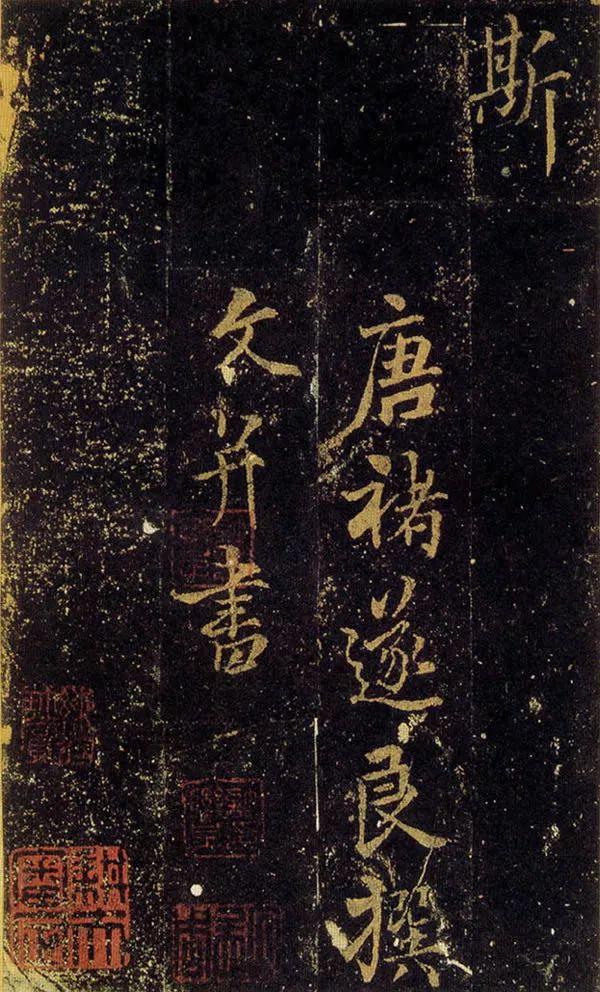 褚遂良楷書欣賞《司馬遷妾隨清娛墓志》