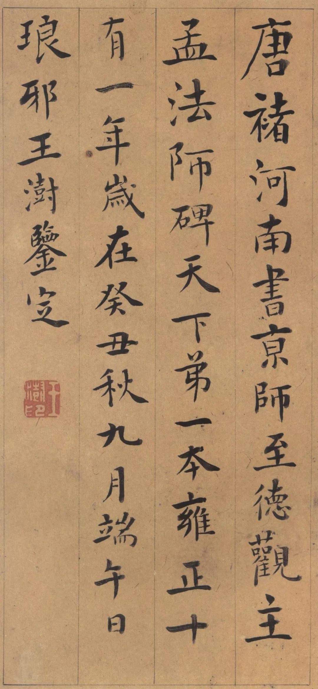 褚遂良楷書《孟法師碑》