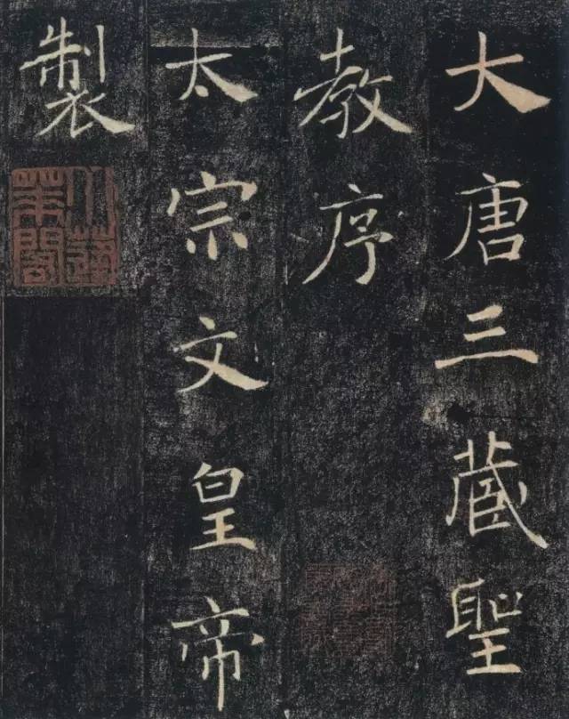 褚遂良《大唐三藏圣教序》唐楷名碑