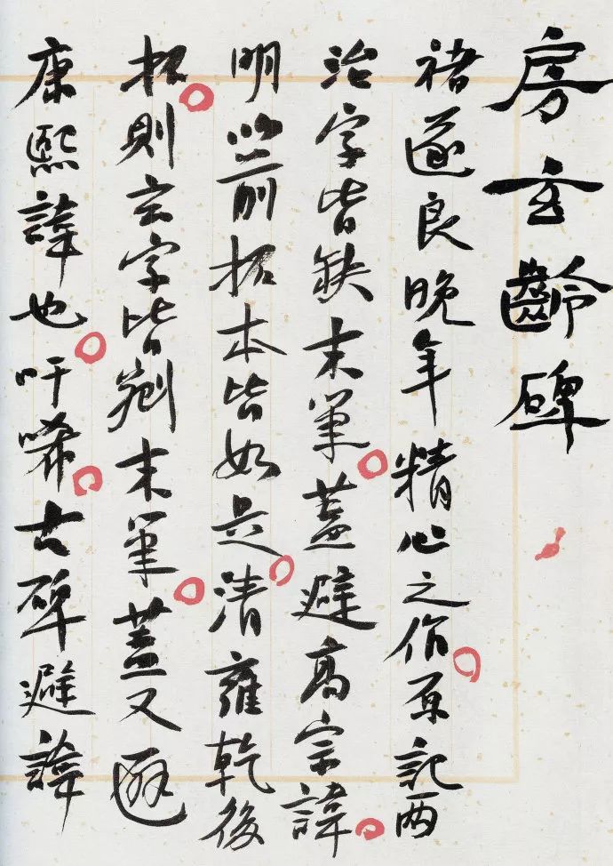 褚遂良《房玄齡碑》書法欣賞