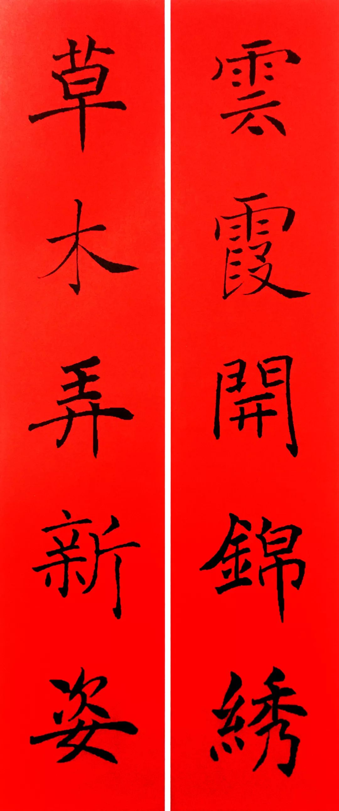 褚遂良楷書集字通用春聯