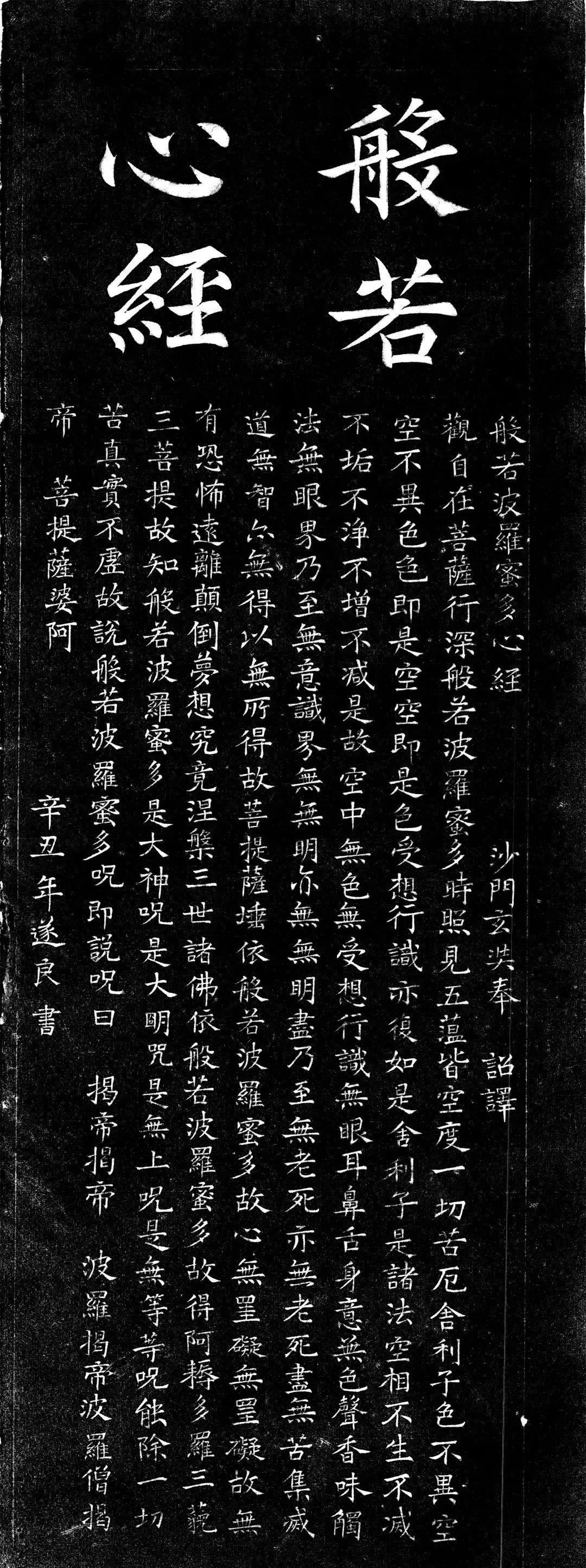 褚遂良楷書《心經》