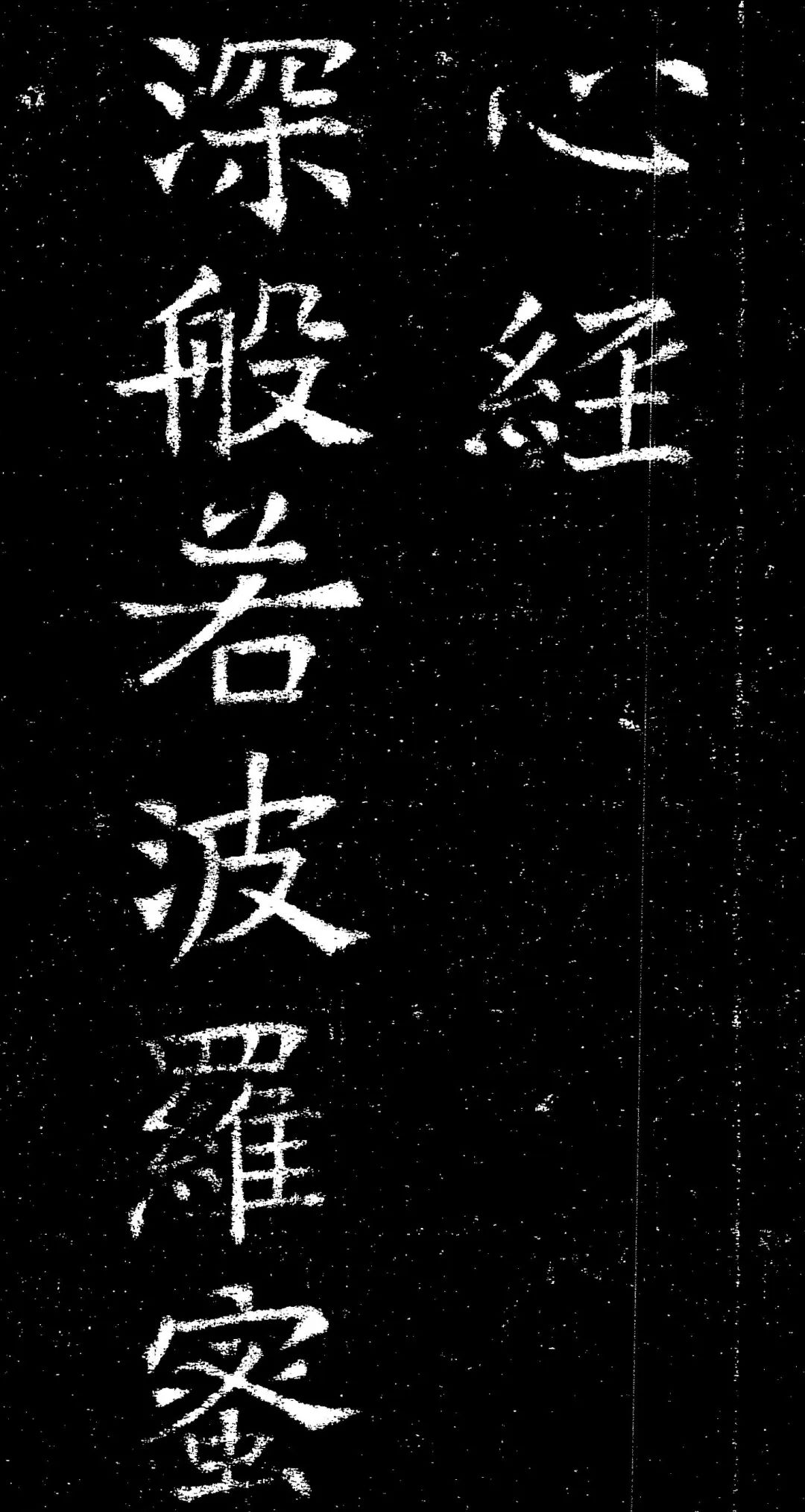 褚遂良楷書《心經》
