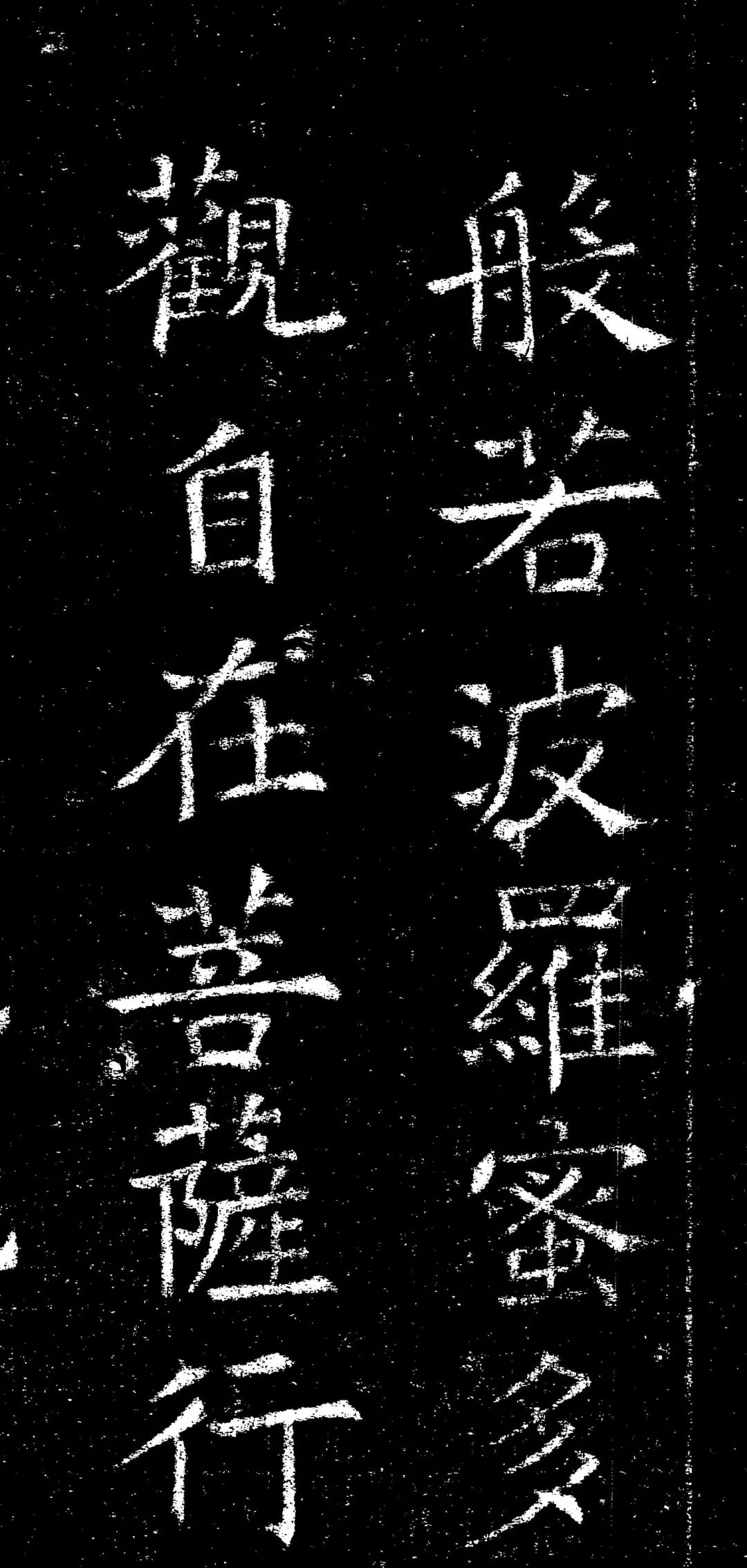 褚遂良楷書《心經》