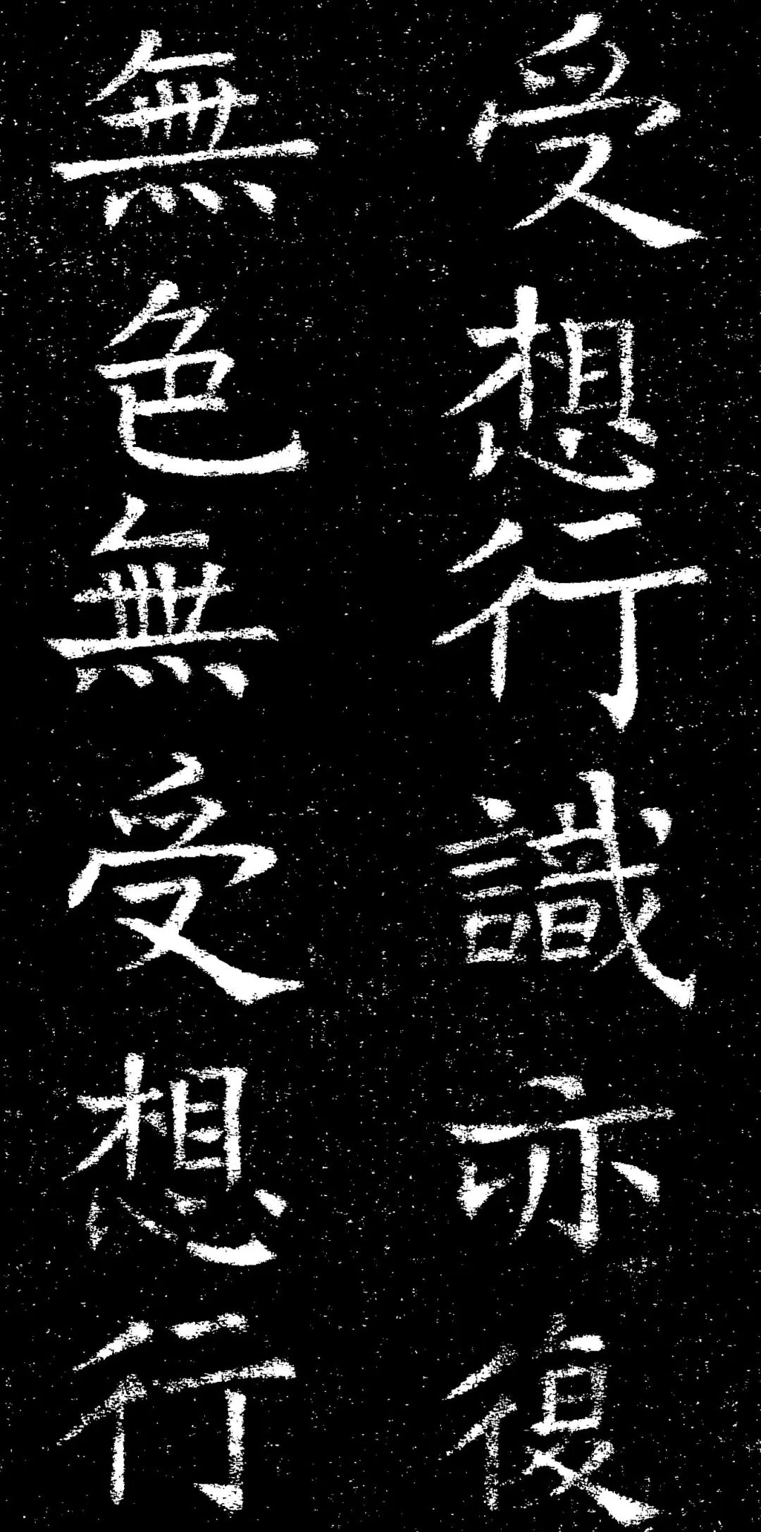 褚遂良楷書《心經》