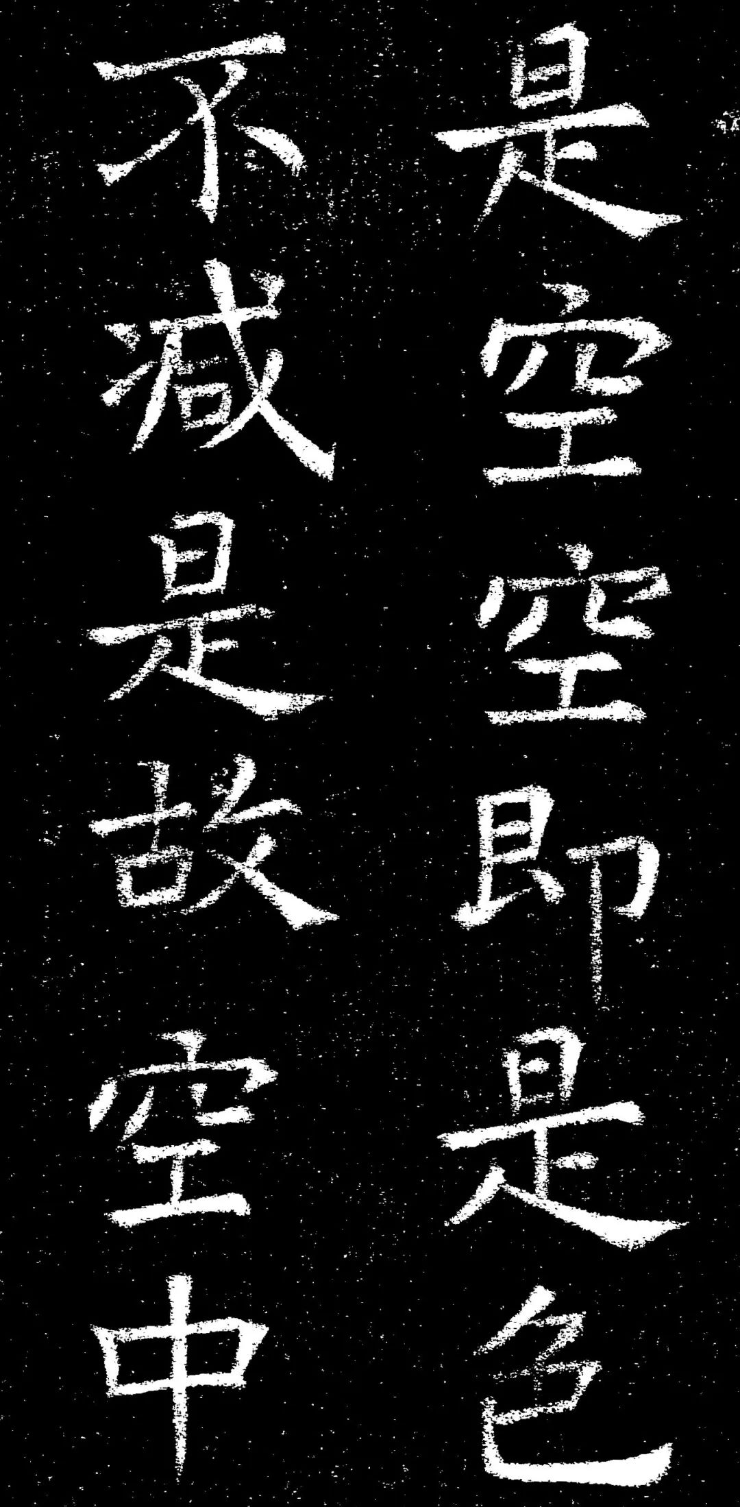 褚遂良楷書《心經》