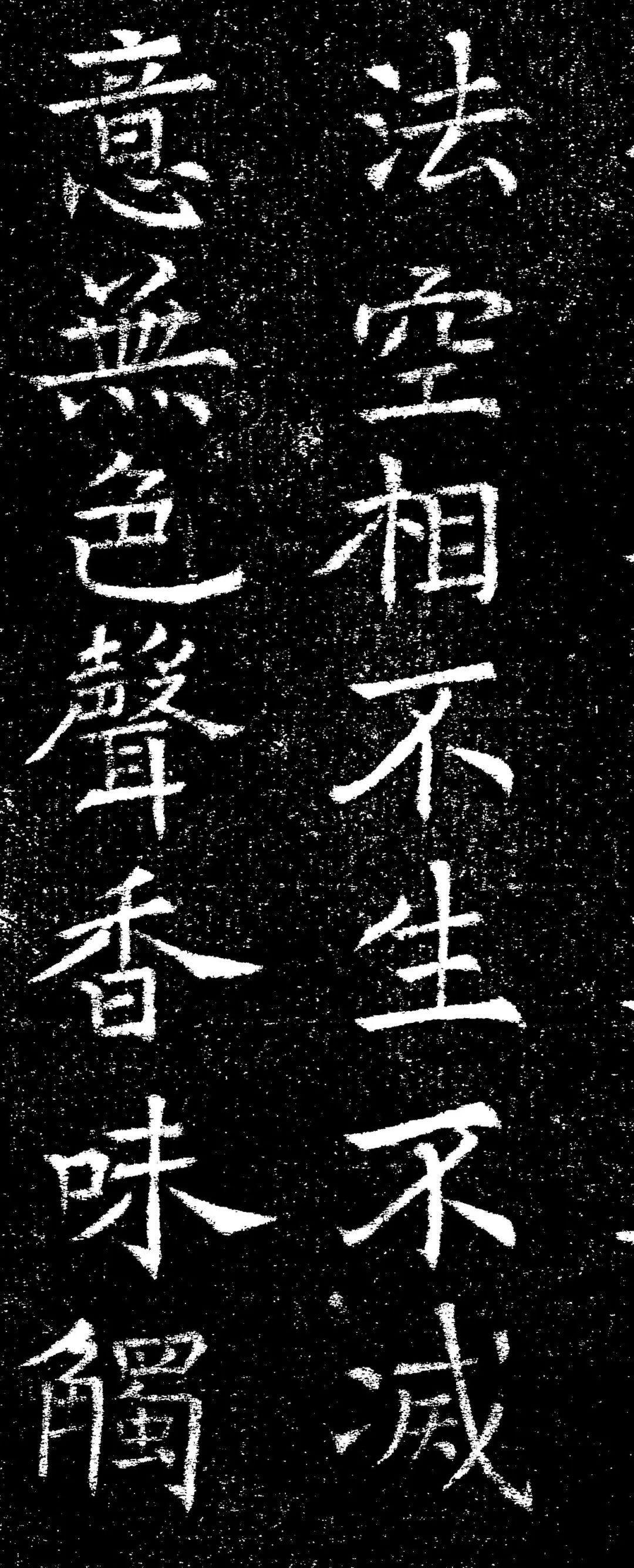 褚遂良楷書《心經》