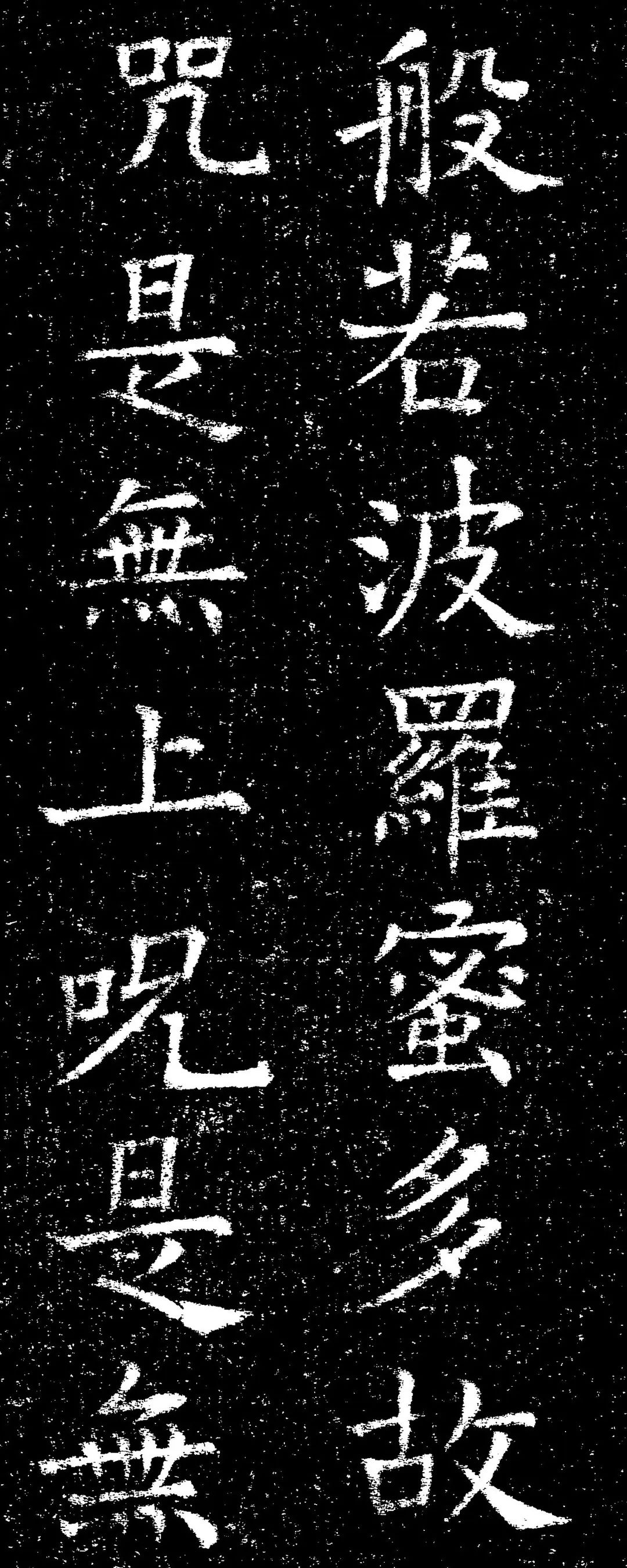 褚遂良楷書《心經》