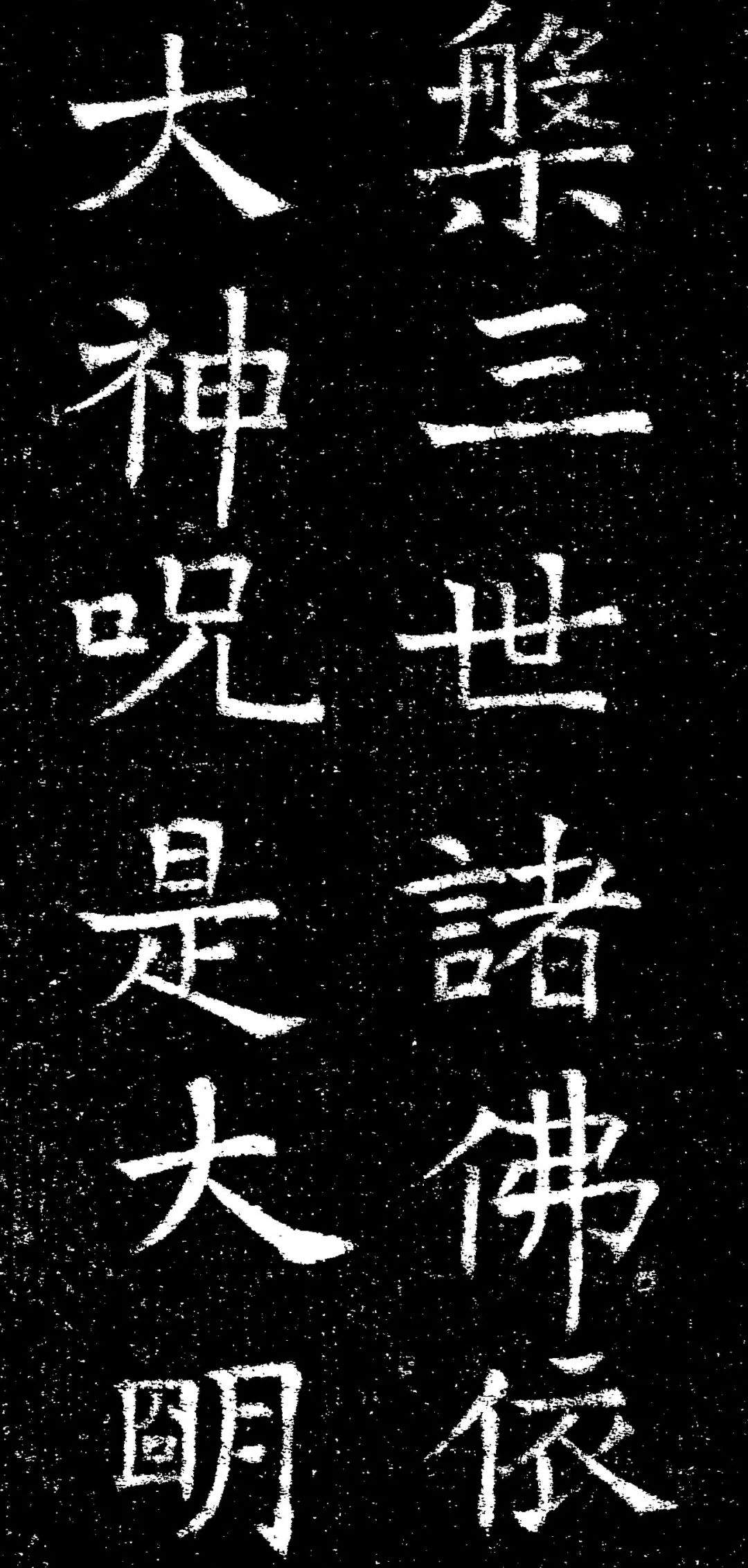 褚遂良楷書《心經》