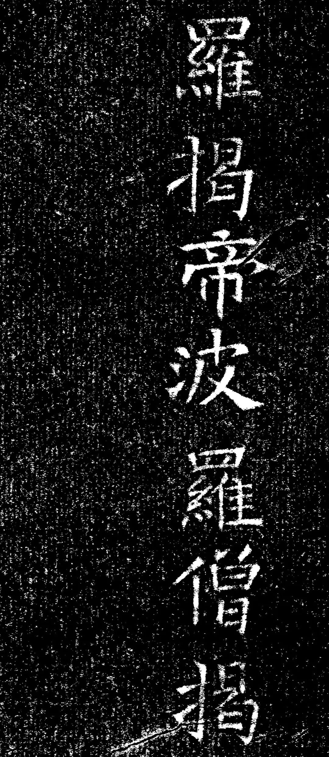 褚遂良楷書《心經》