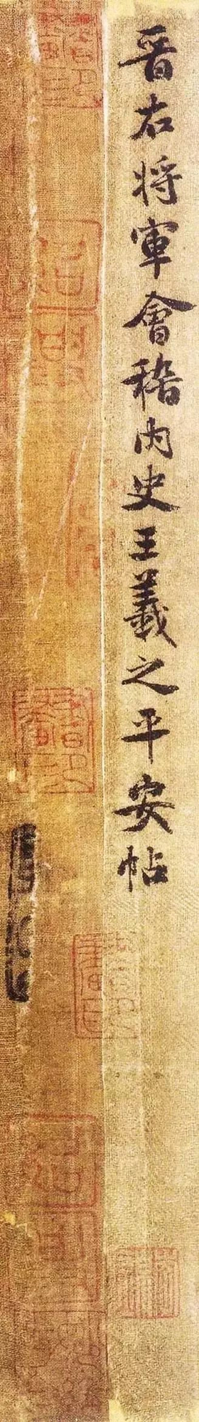 王羲之草書《平安帖》原文真跡高清欣賞
