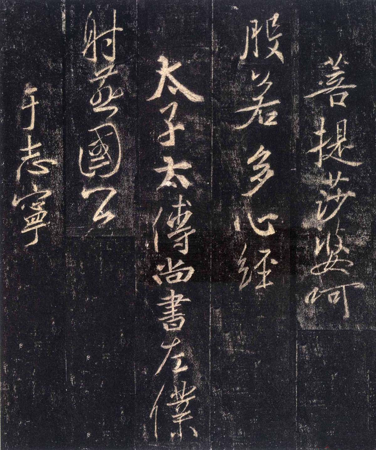 《懷仁集王羲之圣教序》(高清)的原文及譯文