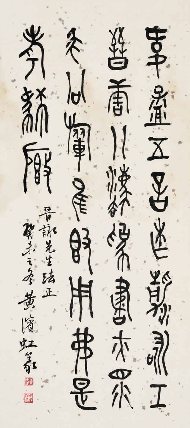 黃賓虹書法作品欣賞