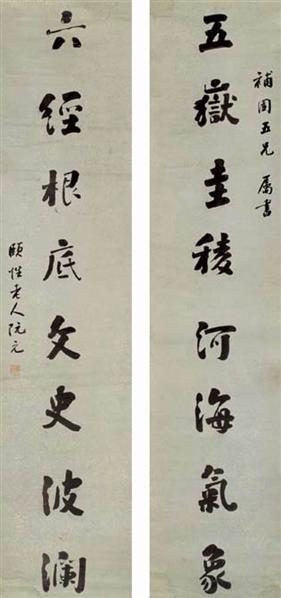阮元書(shū)法作品欣賞