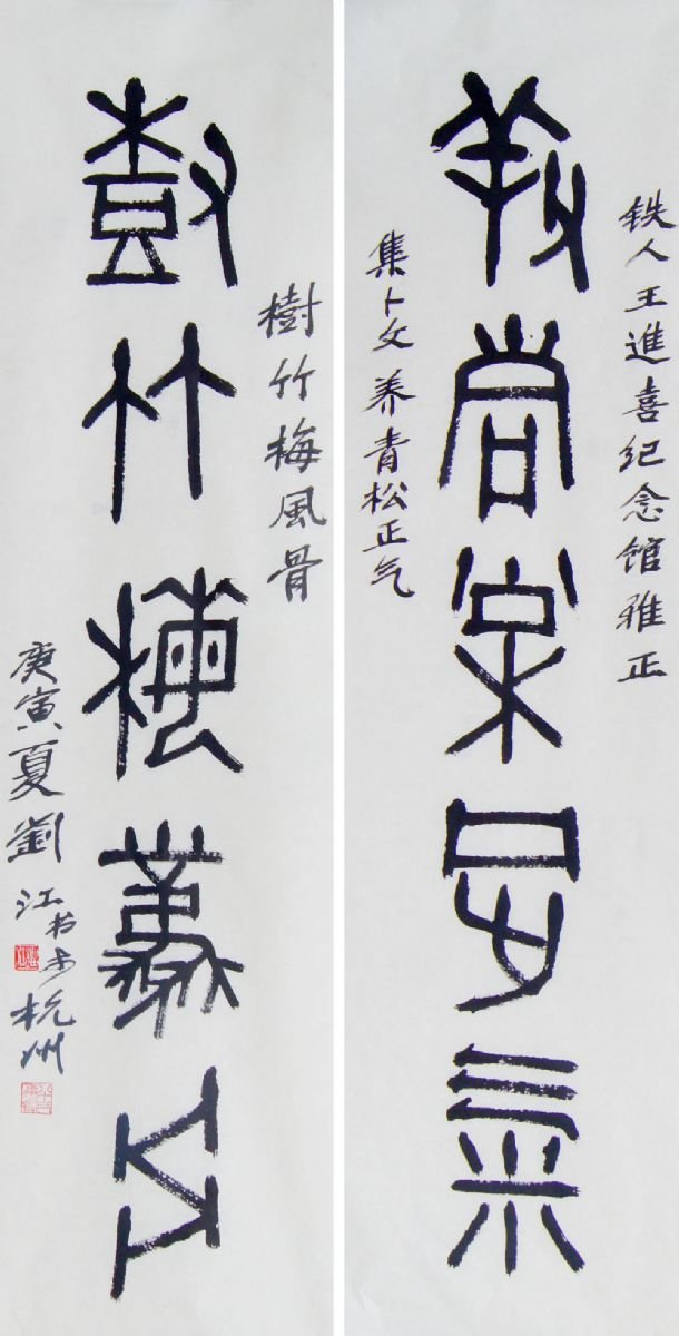 劉江書法作品欣賞