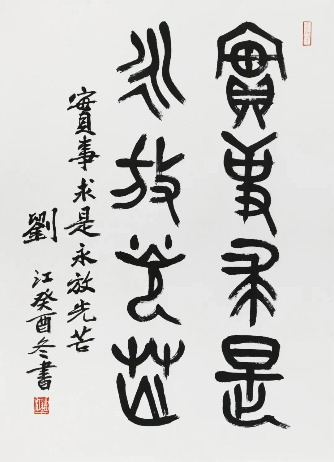 劉江書法作品欣賞