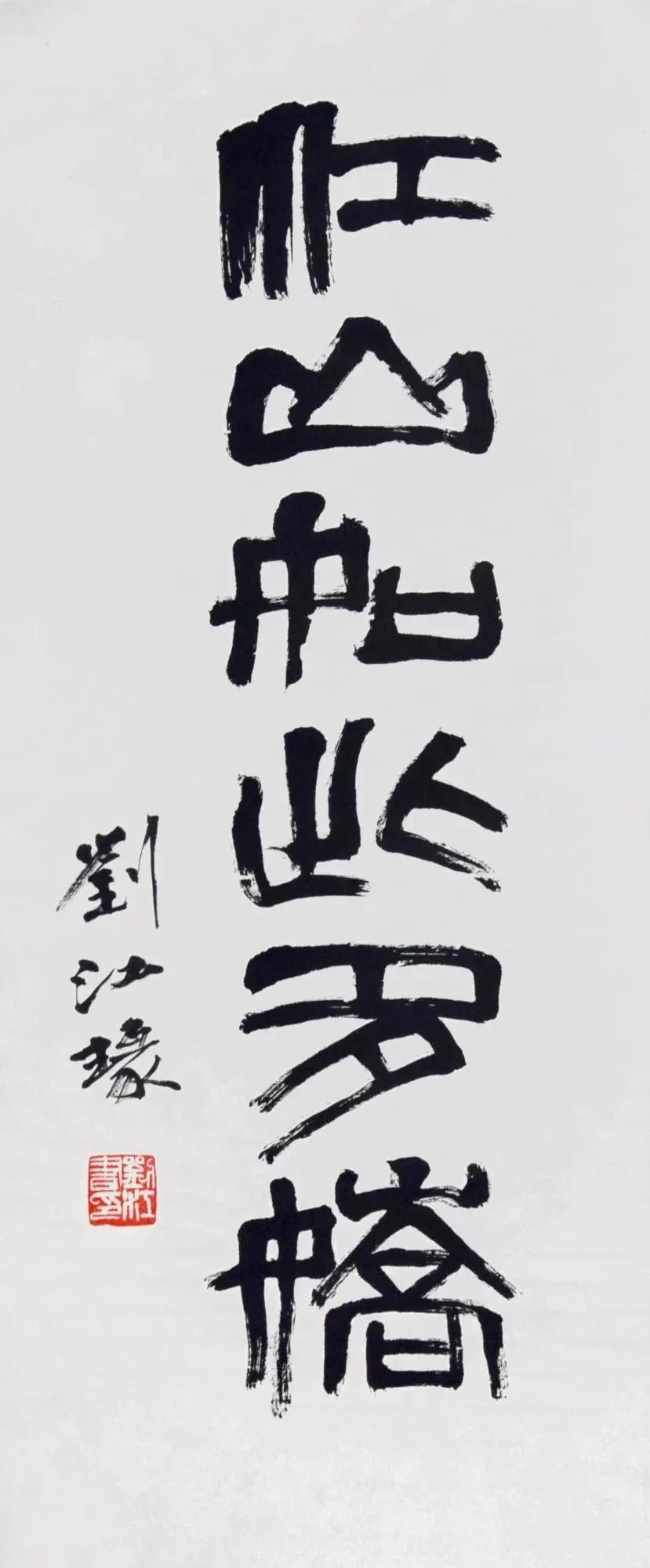 劉江書法作品欣賞