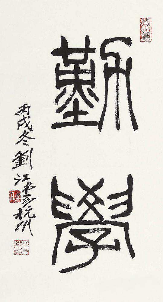 劉江書法作品欣賞(圖7)