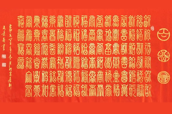 福字100種書法寫法有哪些，福字寫法圖片大全