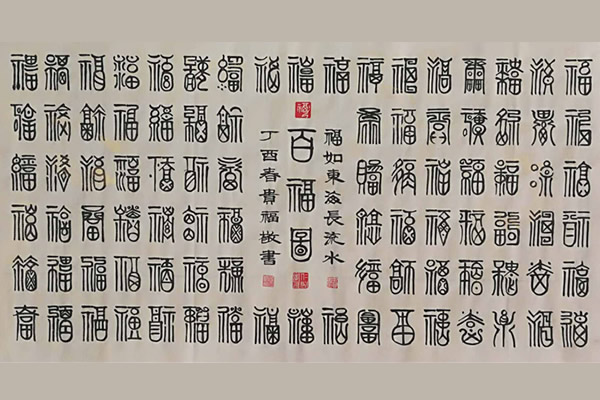 福字100種書法寫法有哪些，福字寫法圖片大全