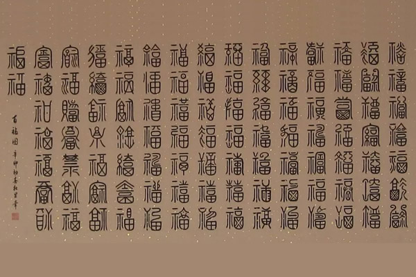 福字100種書法寫法有哪些，福字寫法圖片大全