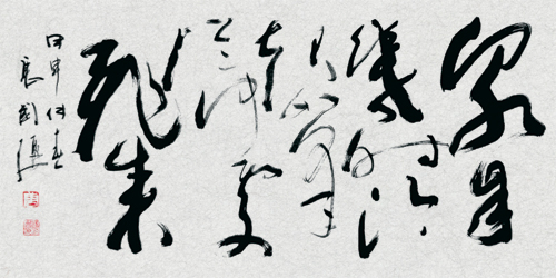 唐國強書法作品欣賞