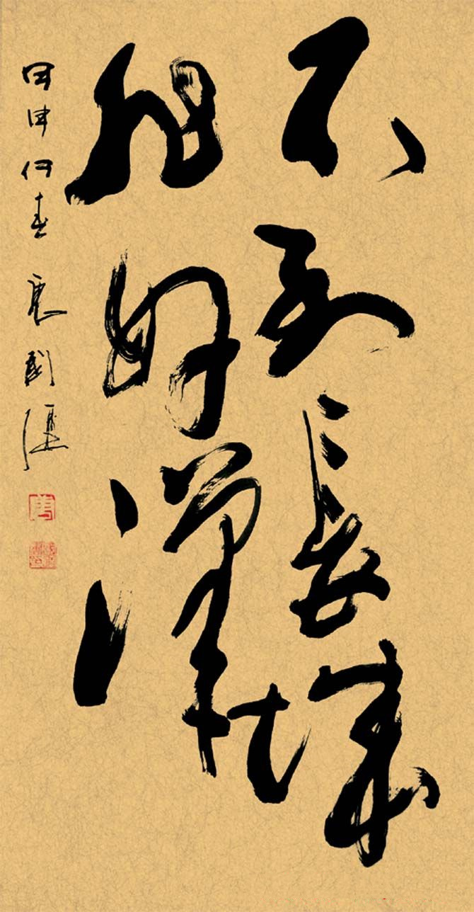 唐國強書法作品欣賞
